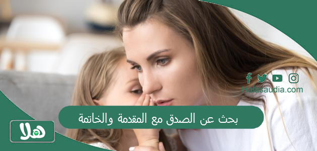 بحث عن الصدق مع المقدمة والخاتمة PDF بحث عن الصدق pdf و DOC 1 بحث عن الصدق مع المقدمة والخاتمة