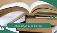 مقدمة إذاعة مدرسية عن العلم والنجاح 1445 مقدمة اذاعة مدرسية عن العلم كاملة