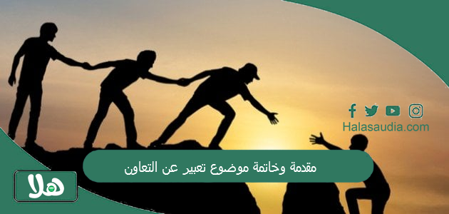 مقدمة وخاتمة موضوع تعبير عن التعاون WORD عناصر تعبير عن التعاون 1 مقدمة وخاتمة موضوع تعبير عن التعاون
