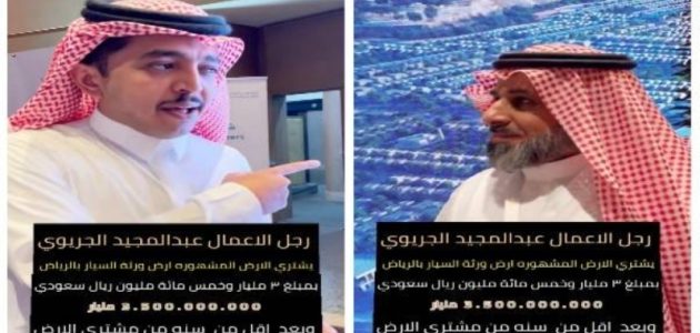 عبد المجيد الجريوي يحقق «3.5 مليار ريال» من أرض ورثة السيار بالرياض