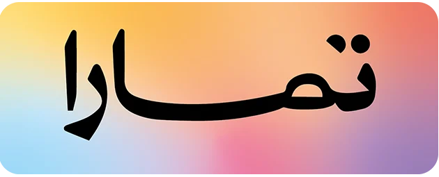 ايهما افضل تابي او تمارا