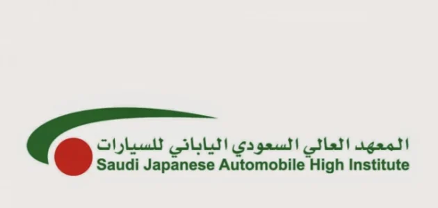 سلم رواتب المعهد السعودي الياباني للسيارات وتخصصات المعهد ومميزاته 1 سلم رواتب المعهد السعودي الياباني للسيارات