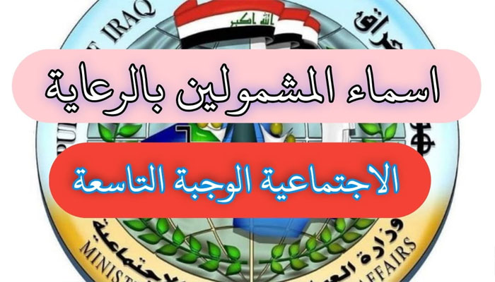 ظهرت الآن spa.gov.iq | اسماء الرعاية الاجتماعية الوجبة الاخيرة الدفعة السابعة.. حمل كشوف الأسماء بصيغة pdf «من هنـــا» 2 اسماء الرعاية الاجتماعية الوجبة الاخيرة الدفعة السابعة