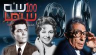 قديمة وجديدة | أفضل 20 فيلم في تاريخ السينما المصرية.. اسماء افلام مصريه 2025