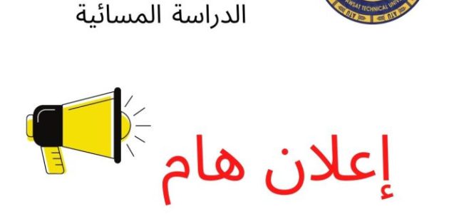كشوف أسماء pdf للعام 2025 | اسماء المقبولين في الدراسة المسائية 1 اسماء المقبولين في الدراسة المسائية
