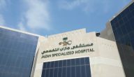 بعد سنوات من معاناة أهالي المنطقة | الصحة السعودية تفتح «مستشفى جازان التخصصي» وأمير جازان يدشنه بسعة 500 سرير!! وهذا عدد المستفيدين