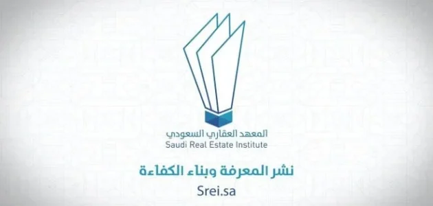 المعهد العقاري السعودي 1446 رسوم رخصة الوساطة العقارية وطريقة الحصول عليها 1 المعهد العقاري السعودي