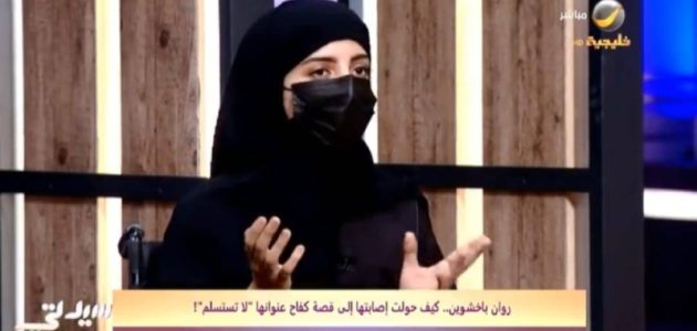 انقلبت حياتها في لحظة.. قصة فتاة "سعودية" شجاعة تتحدث عن تجربتها الصادمة بإصابتها بالشلل 1 انقلبت حياتها في لحظة.. قصة فتاة "سعودية"