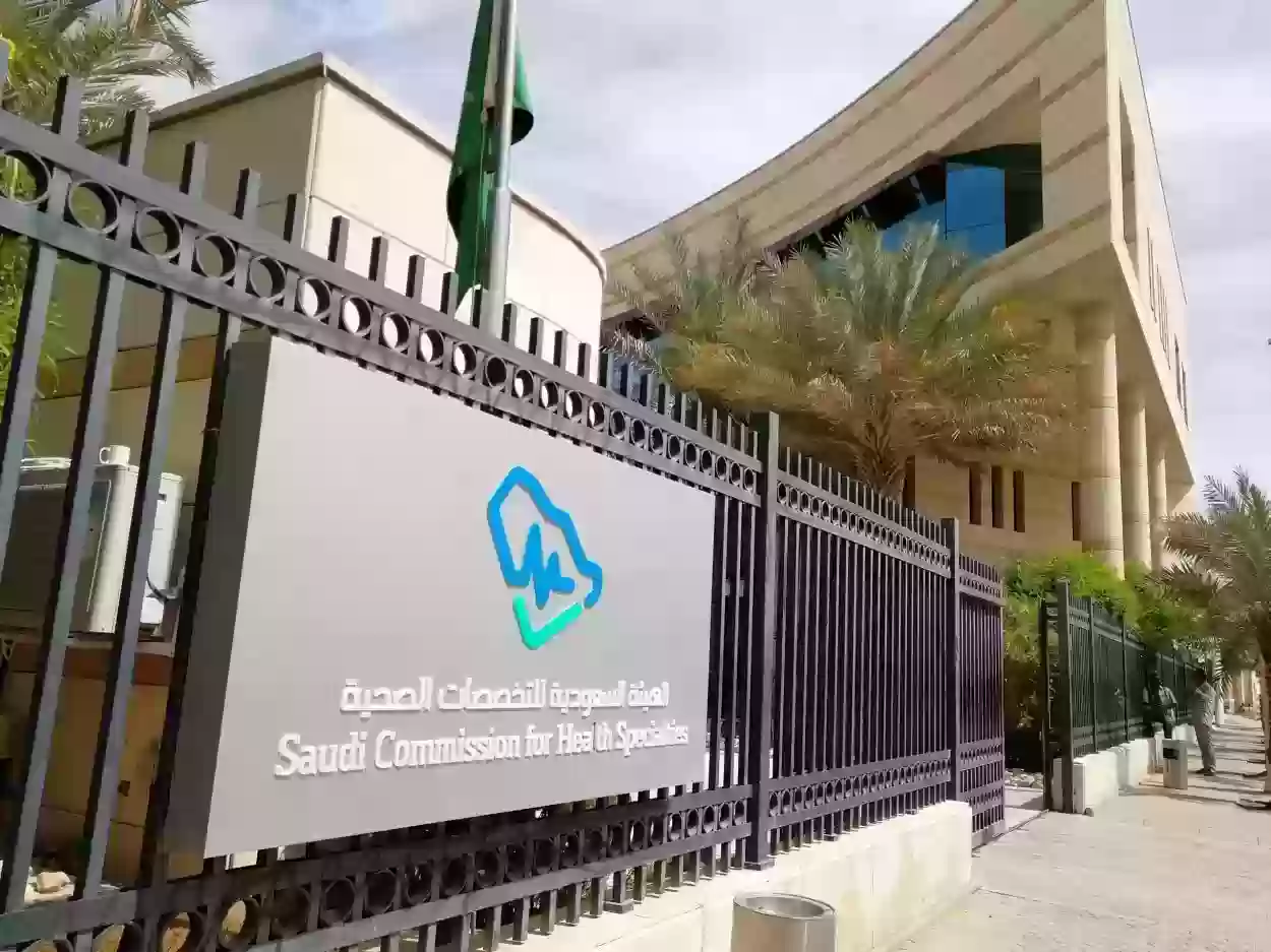تجديد الهيئة السعودية للتخصصات الصحية 1446 الشروط والخطوات 1 تجديد الهيئة السعودية للتخصصات الصحية