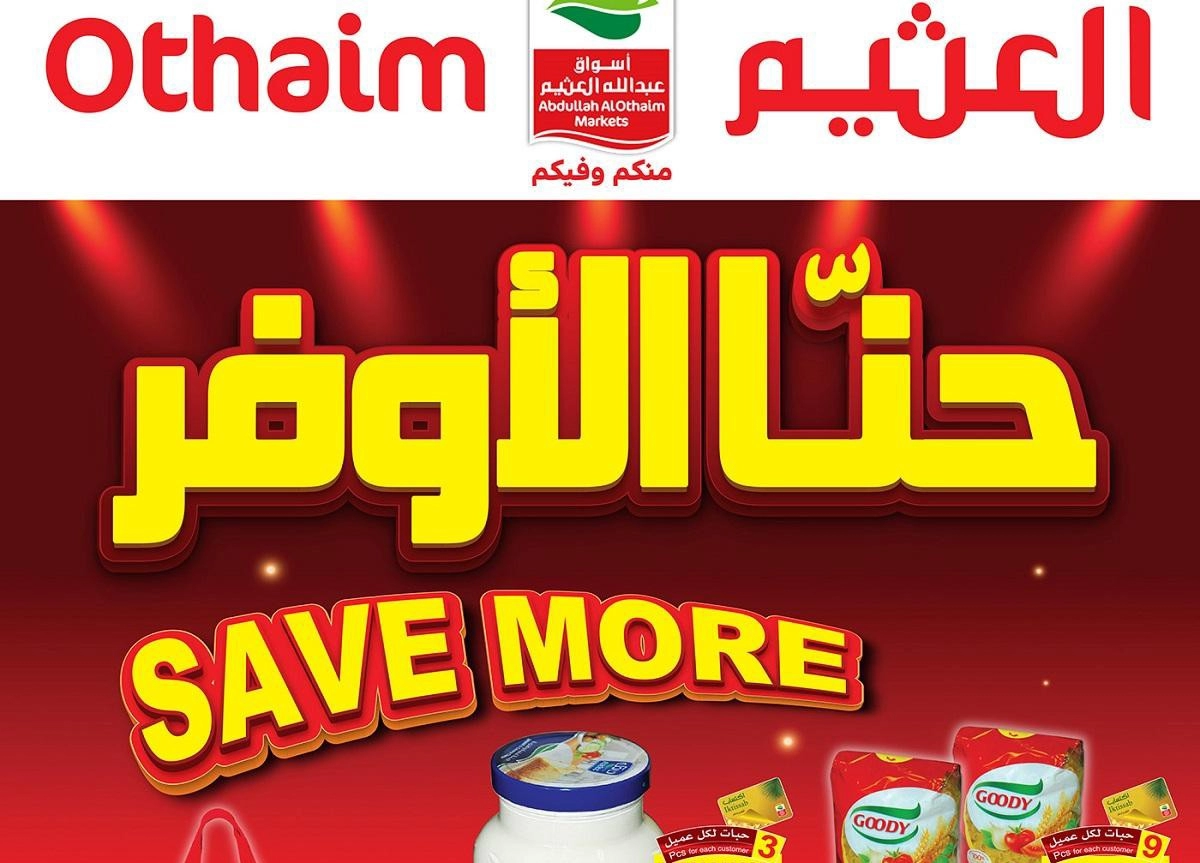 تخفيضات هائلة على جميع المنتجات .. عروض العثيم اليوم 1 تخفيضات هائلة على جميع المنتجات
