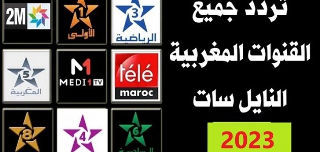 جميع القنوات الرياضية والثقافية والفنية.. تردد القنوات المغربية 2025 على القمر الصناعي نايل سات 1 تردد القنوات المغربية