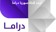 تابع المسلسلات وأجمل نتاج الدراما السورية.. تردد سوريا دراما 2025 SD نايل سات وعرب سات Syrian Drama TV