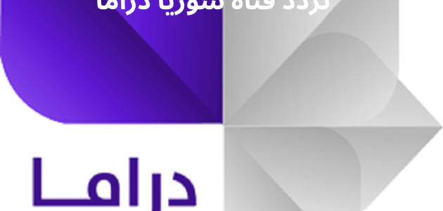 تابع المسلسلات وأجمل نتاج الدراما السورية.. تردد سوريا دراما 2025 SD نايل سات وعرب سات Syrian Drama TV 1 تردد سوريا دراما