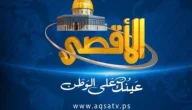أخبار مباشرة من أرض الحدث.. تردد قناة الاقصى الجديد 2025 على النايل سات وعرب سات