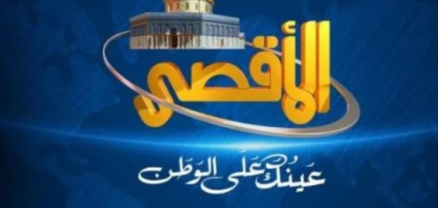 أخبار مباشرة من أرض الحدث.. تردد قناة الاقصى الجديد 2025 على النايل سات وعرب سات 1 تردد قناة الاقصى الجديد