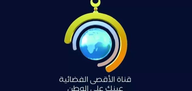 الحقيقة من أرض الميدان | تردد قناة الاقصى الفضائية 2025 الجديد على النايل سات وعربسات 1 تردد قناة الاقصى الفضائية