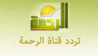 التردد الجديد بعد غلق القناة | تردد قناة الرحمة نايل سات 2025