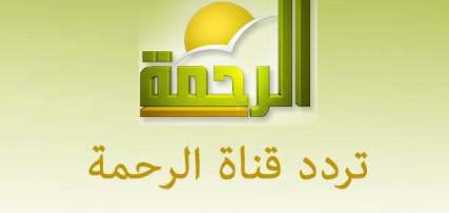 التردد الجديد بعد غلق القناة | تردد قناة الرحمة نايل سات 2025 1 تردد قناة الرحمة نايل سات