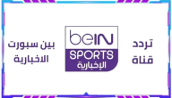استقبل bein sport المجانية المفتوحة | تردد قناة بين سبورت الإخبارية 2025 على نايل سات وعرب سات