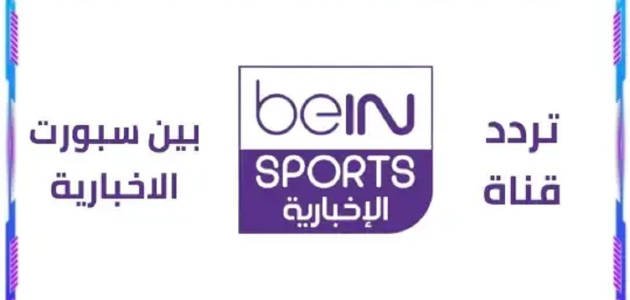 استقبل bein sport المجانية المفتوحة | تردد قناة بين سبورت الإخبارية 2025 على نايل سات وعرب سات 1 تردد قناة بين سبورت الإخبارية