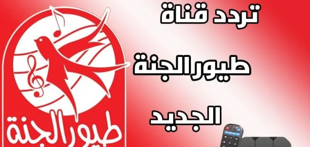 متعة مطلقة ودروس لا نهاية لها.. تردد قناة طيور الجنة 2025 لمتابعة أحدث أغاني وبرامج الأطفال 1 تردد قناة طيور الجنة