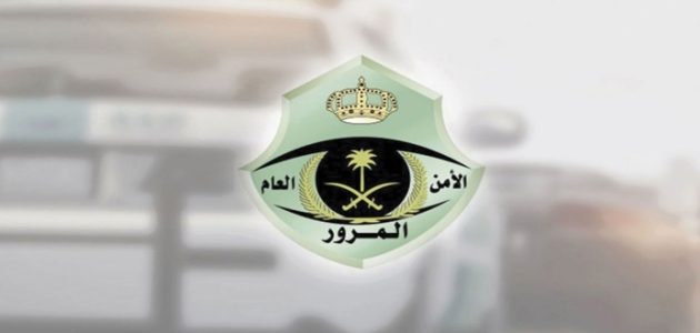 بعد اعتماده وإعلانه رسميًا من المرور السعودي | جدول المخالفات المرورية الجديد مع العقوبات والغرامات المالية والقانونية 1 جدول المخالفات المرورية الجديد مع العقوبات والغرامات المالية والقانونية