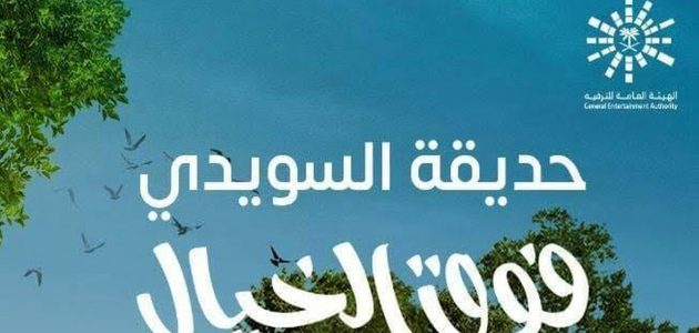 حجز حديقة السويدي 1446 رابط الحجز وأسعار تذاكر الدخول 1 حجز حديقة السويدي