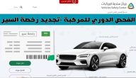 حجز موعد الفحص الدوري الدمام 1446 الرابط والطريقة وشروط الفحص