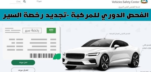 حجز موعد الفحص الدوري الدمام 1446 الرابط والطريقة وشروط الفحص 1 حجز موعد الفحص الدوري الدمام