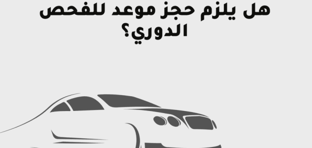 حجز موعد الفحص الدوري جدة 1446كيف يتم وهل يجب غسل السيارة قبل الفحص الدوري؟ 1 حجز موعد الفحص الدوري جدة