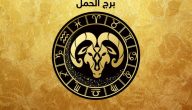 حظك اليوم برج الحمل | خميس عامر بالأحداث والتغيرات على صعيد الحب والرومانسية والمال.. ماذا يخبئ لك؟!