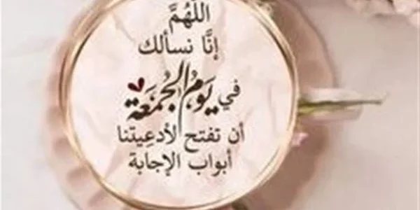 أجمل صيغ أدعية الجمعة | دعاء ليوم الجمعة قصير جدا تويتر 1 دعاء ليوم الجمعة قصير جدا تويتر