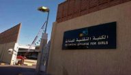 رابط التسجيل في الكلية التقنية للبنات 1446 بوابة قبولي الكلية التقنية