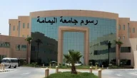 رسوم جامعة اليمامة 1446 وتخصصات جامعة اليمامة