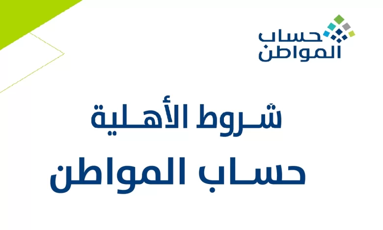 شروط حساب المواطن 1446 للفرد الأعزب والمتزوج والحد الأعلى للراتب مكرر 1 شروط حساب المواطن