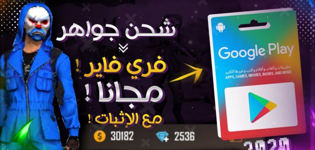 اشحن الآن جواهر فري فاير مجانًا بدون مهمات | طرق شحن جواهر فري فاير 2025 كاملة 1 طرق شحن جواهر فري فاير