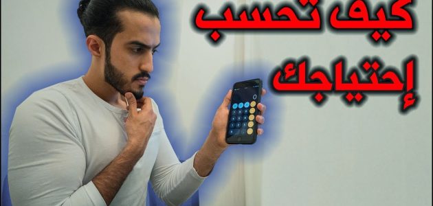طريقة سهلة لحساب احتياجك بشكل دقيق | كم يحتاج الجسم من البروتين؟! 1 طريقة سهلة لحساب احتياجك بشكل دقيق