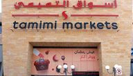 عروض التميمي الرياض 2025 أسواق التميمي الرياض اليوم