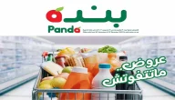 عروض بنده السعودية 2025 عروض هايبر بنده في صفحة واحدة 2025 مجلة عروض بنده