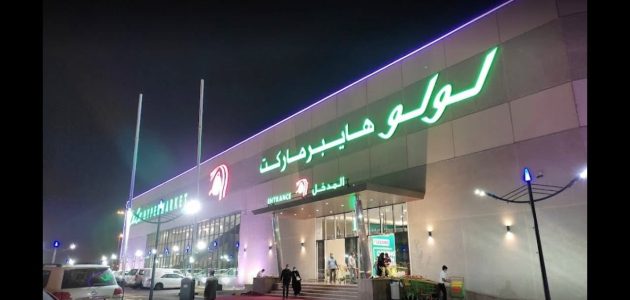 عروض لولو ماركت الرياض 2025 كتالوج عروض لولو 2025 لولو هايبر ماركت الرياض 1 عروض لولو ماركت الرياض