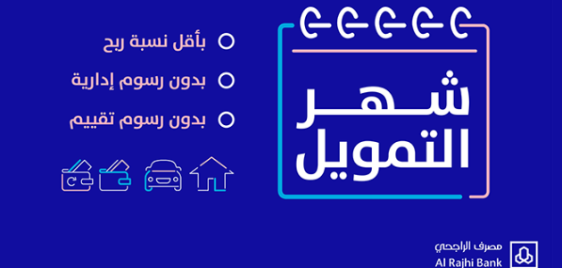 قرض ١٠٠ الف من الراجحي كم الفائدة؟ حاسبة التمويل بنك الراجحي 1446 حاسبة التمويل الشخصي 1 قرض ١٠٠ الف من الراجحي كم الفائدة