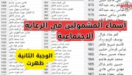 كشوف أسماء المشمولين في الوجبة الأخيرة 2025 pdf اسماء الرعاية الاجتماعية molsa.gov.iq