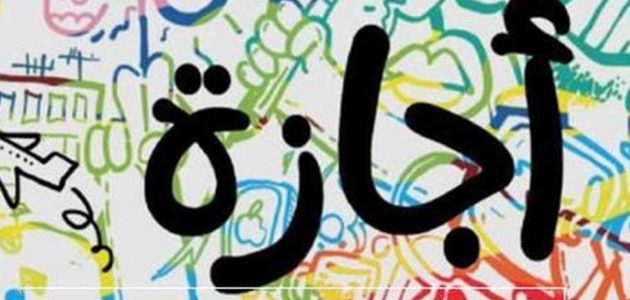 كم باقي وتخلص الاجازه 1 كم باقي وتخلص الاجازه