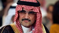 كم تبلغ حصة الوليد بن طلال في تويتر؟ كم استثمار الوليد بن طلال في تويتر؟