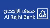 كم حد التحويل اليومي الراجحي اعمال؟ كم حد التحويل اليومي في البنك الراجحي؟