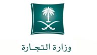 كم مدة حماية الاسم التجاري 1446في السعودية وكم غرامة انتهائه؟