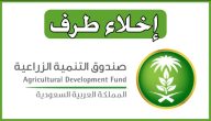 كيف احصل على إخلاء طرف من البنك الزراعي؟ بنك التنمية الزراعي 1446 رقم صندوق التنمية الزراعية