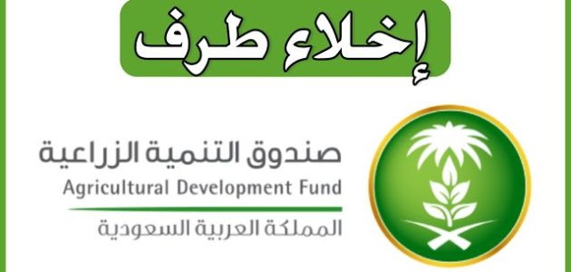 كيف احصل على إخلاء طرف من البنك الزراعي؟ بنك التنمية الزراعي 1446 رقم صندوق التنمية الزراعية 1 كيف احصل على إخلاء طرف من البنك الزراعي