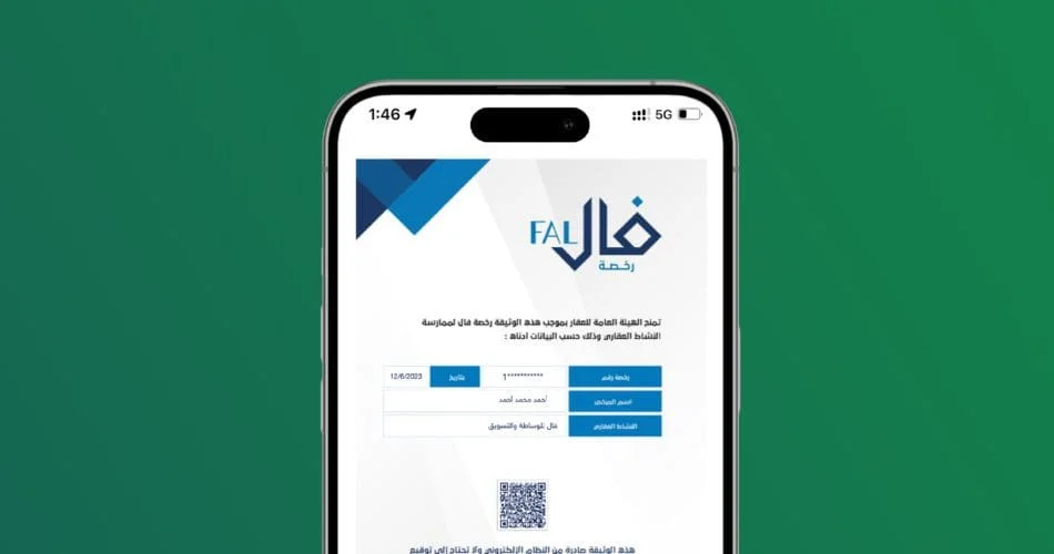 كيف احصل على رخصة فال للتسويق العقاري؟ 1 كيف احصل على رخصة فال للتسويق العقاري