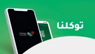 كيف اعرف فصيلة دمي من توكلنا 1446 بالجوال